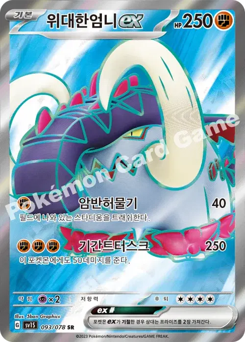 위대한엄니 ex