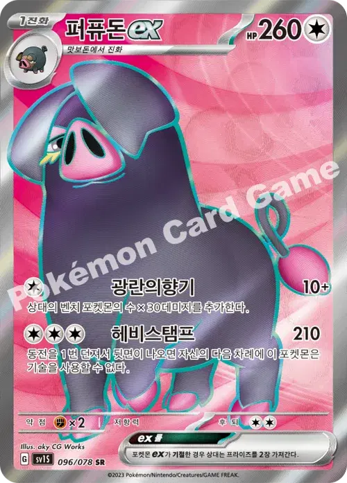 퍼퓨돈 ex
