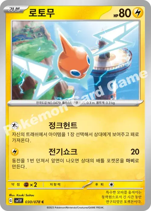 로토무