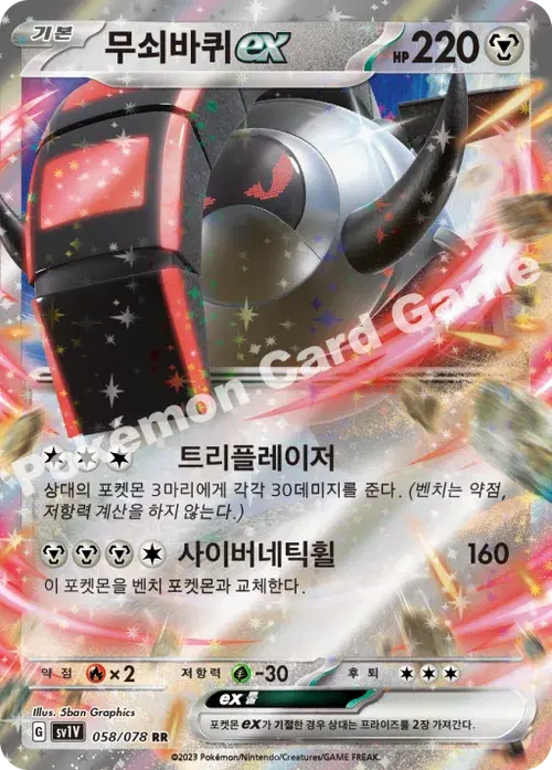 무쇠바퀴 ex