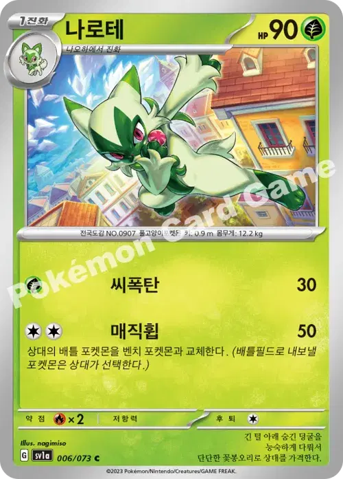 나로테