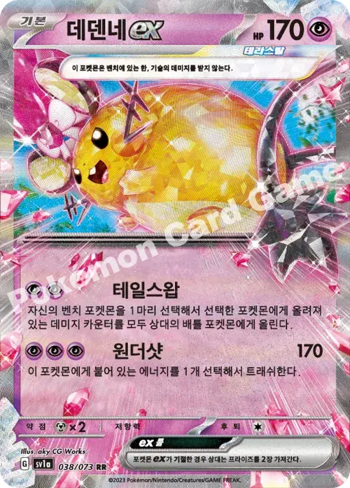 데덴네 ex