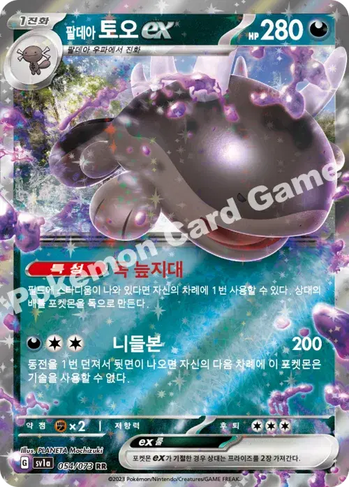 팔데아 토오 ex