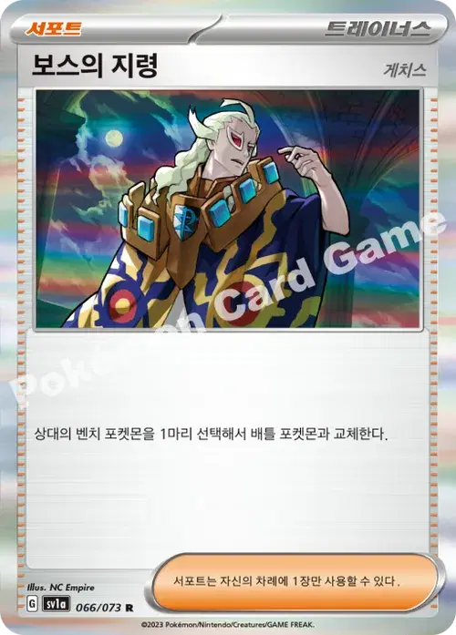 보스의 지령(게치스)