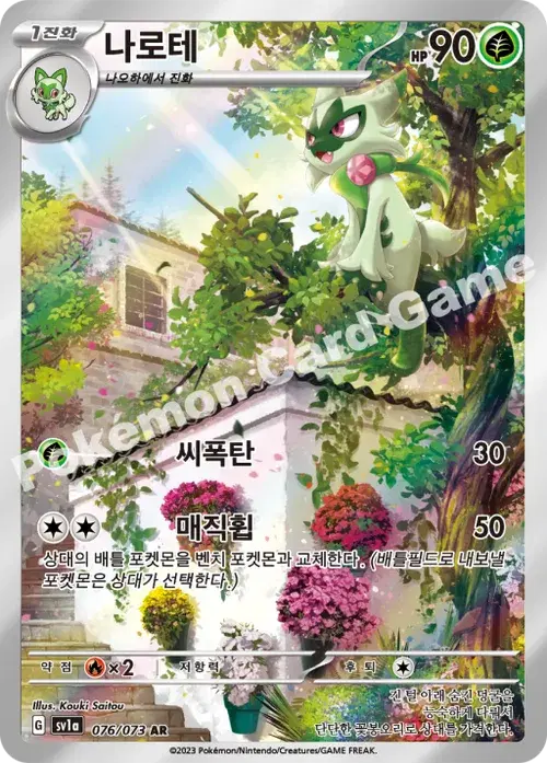 나로테