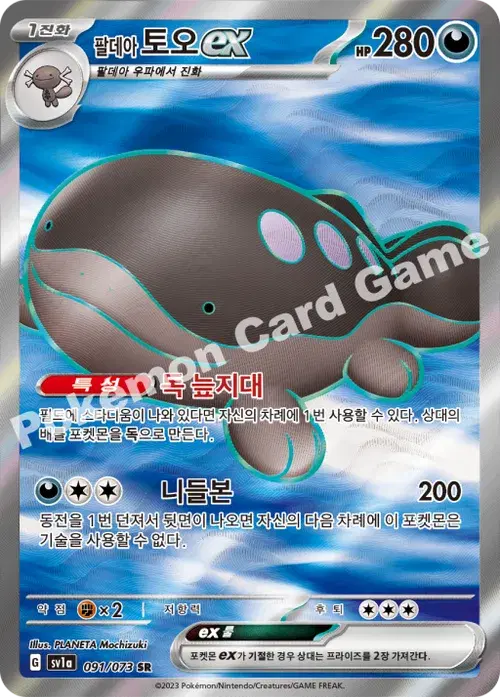 팔데아 토오 ex