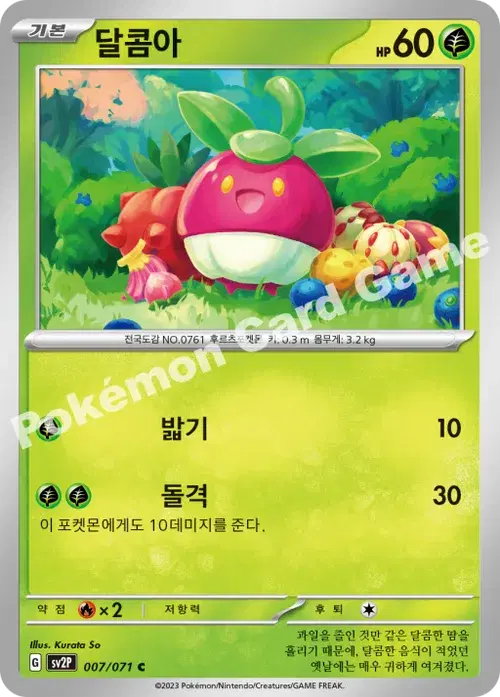 달콤아
