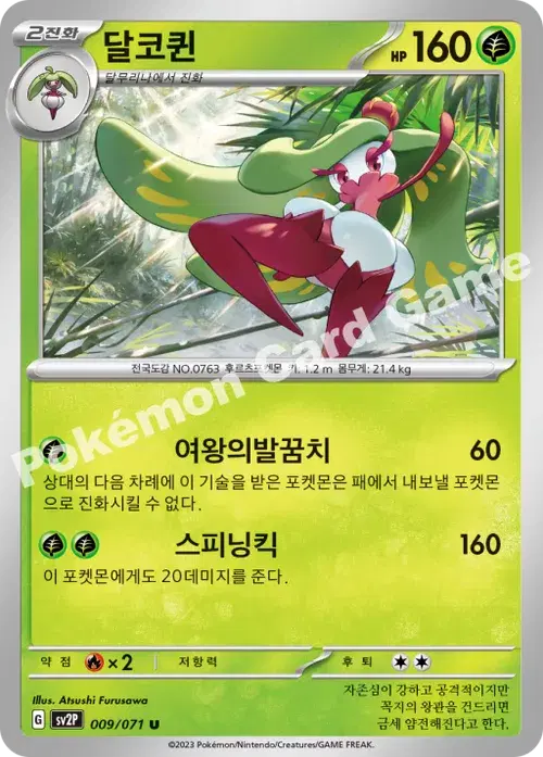 달코퀸