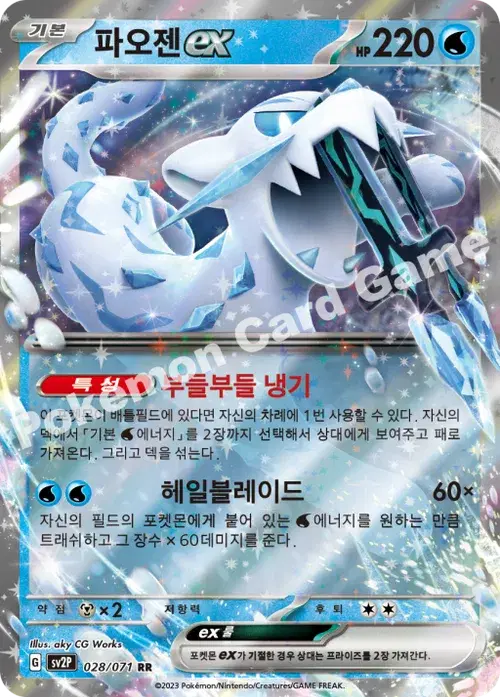 파오젠 ex
