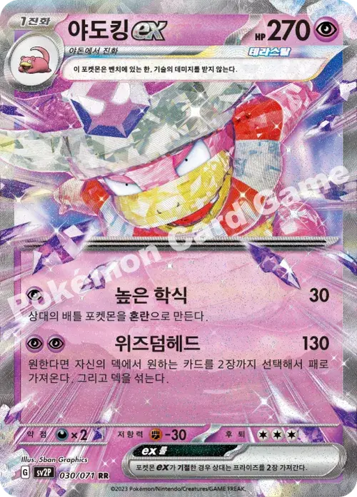 야도킹 ex