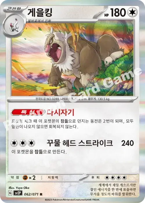 게을킹