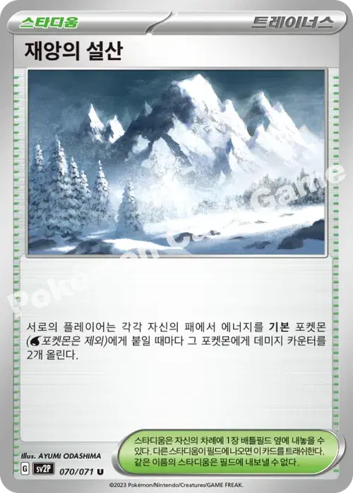 재앙의 설산