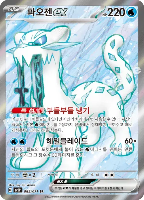 파오젠 ex