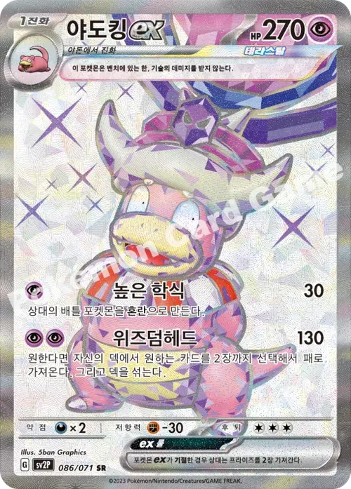 야도킹 ex