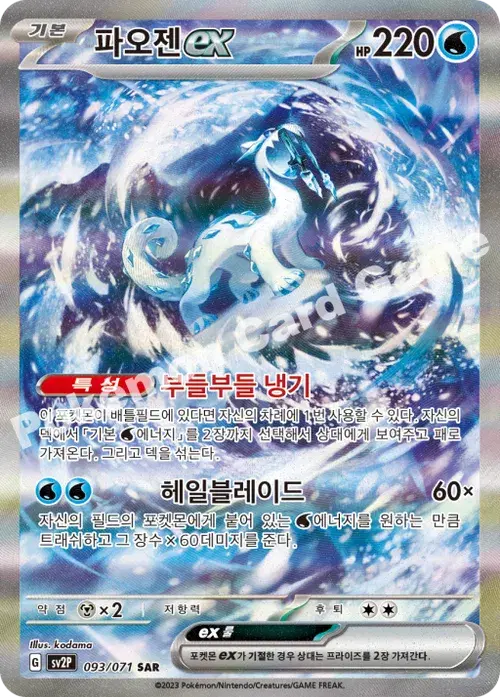 파오젠 ex
