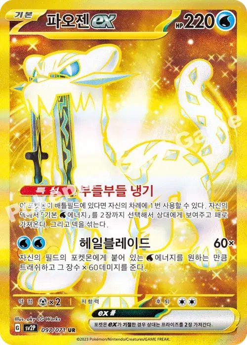 파오젠 ex