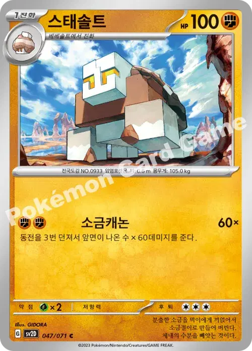 스태솔트