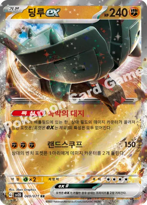 딩루 ex