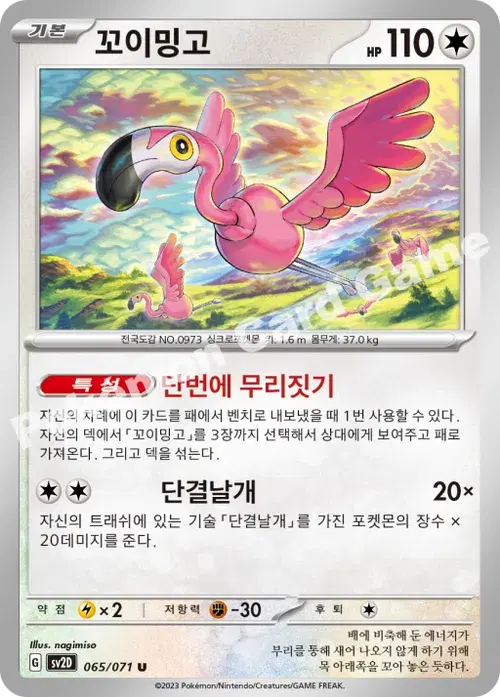 꼬이밍고