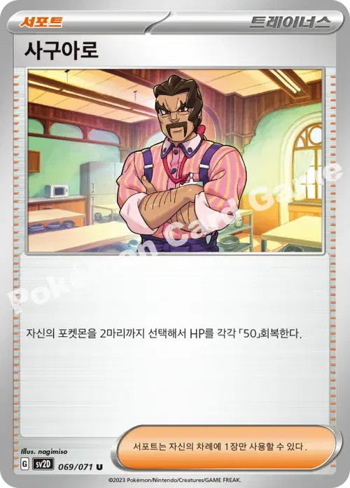 사구아로