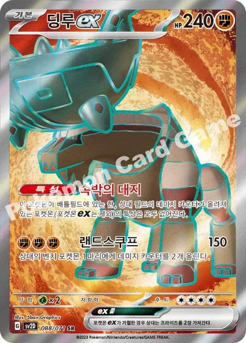 딩루 ex