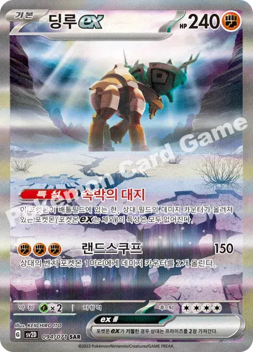 딩루 ex