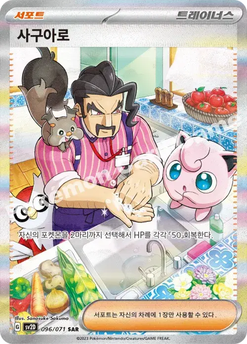 사구아로