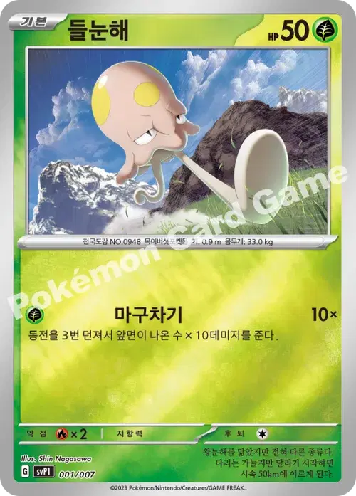 들눈해