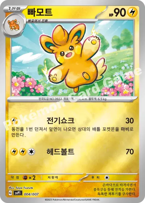 빠모트