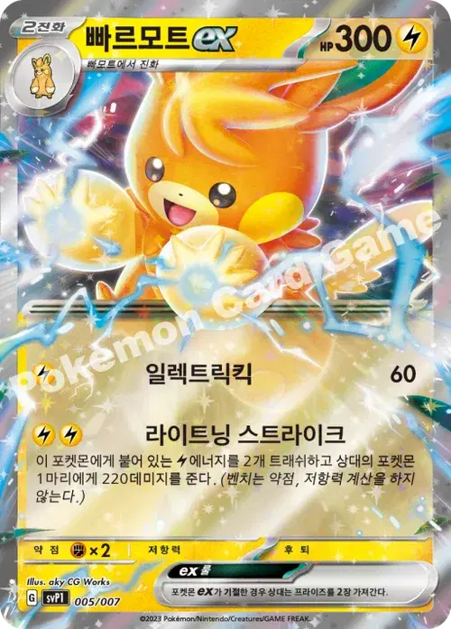 빠르모트 ex