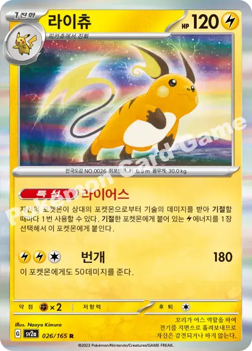 라이츄