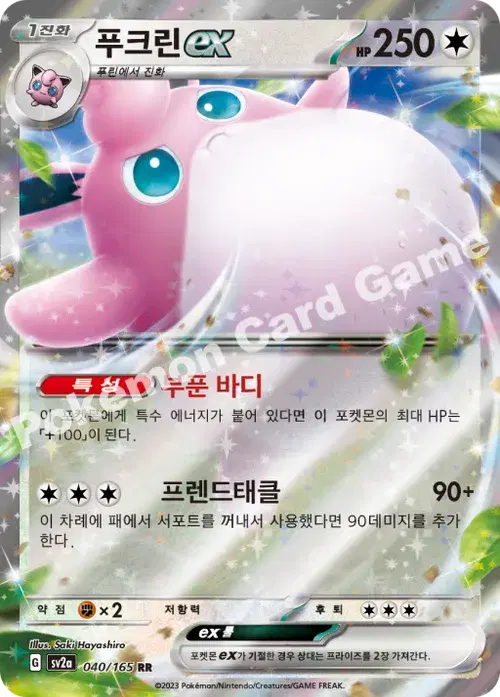 푸크린 ex