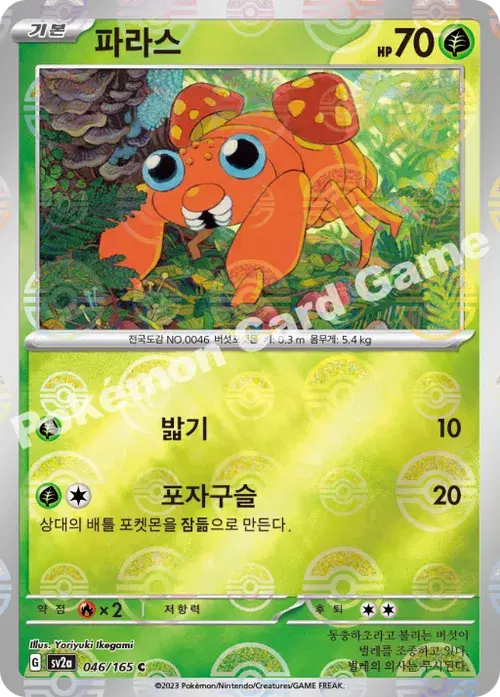 파라스