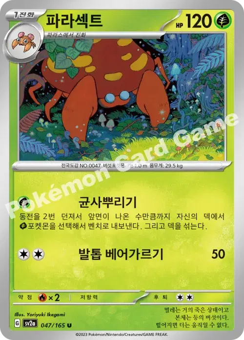 파라섹트
