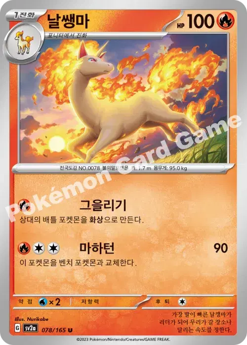 날쌩마