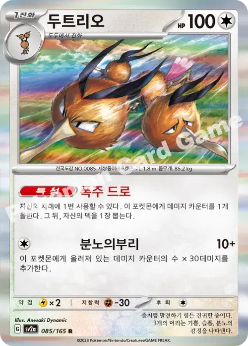 두트리오