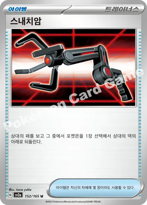 스내치암