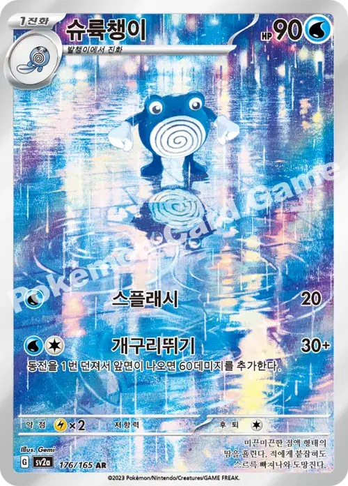 슈륙챙이