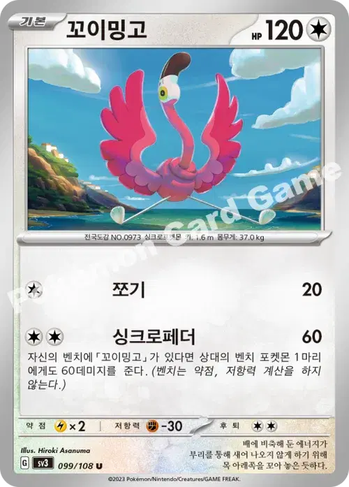 꼬이밍고