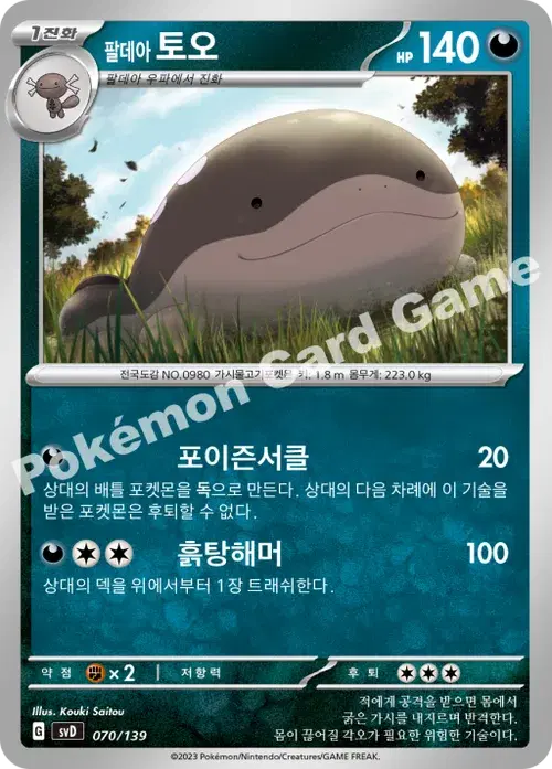 팔데아 토오