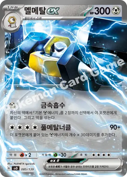 멜메탈 ex