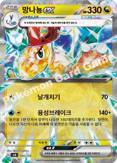 망나뇽 ex