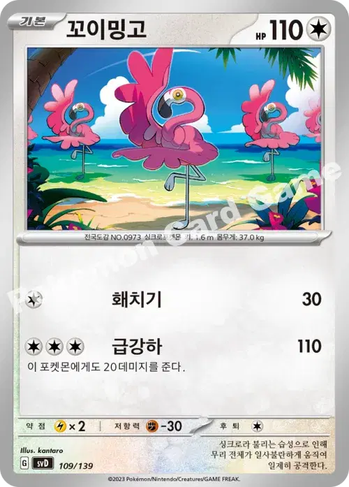 꼬이밍고