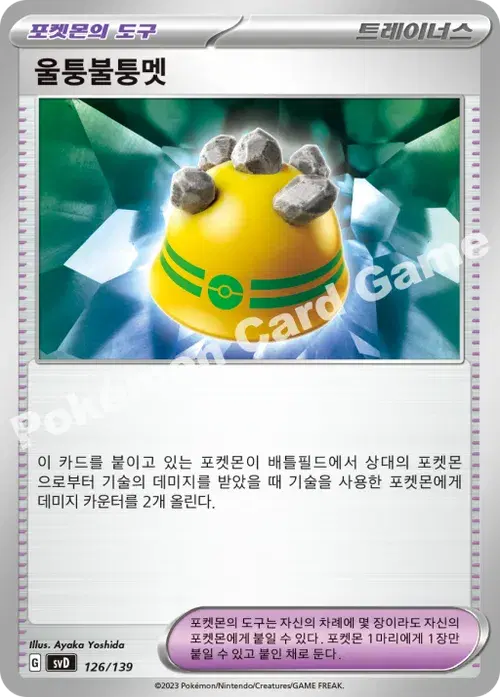 울퉁불퉁멧