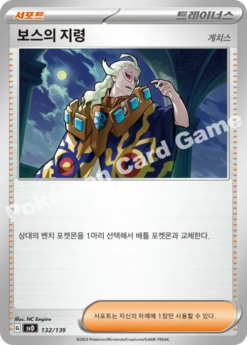 보스의 지령(게치스)