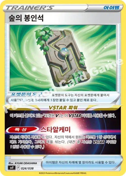 숲의 봉인석