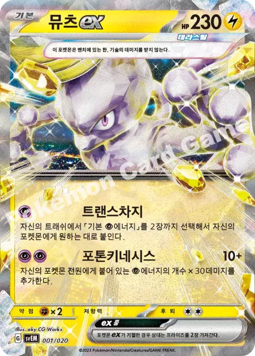 뮤츠 ex