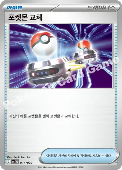 포켓몬 교체