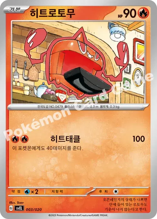 히트로토무