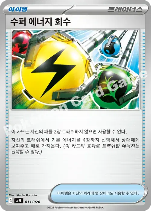 수퍼 에너지 회수